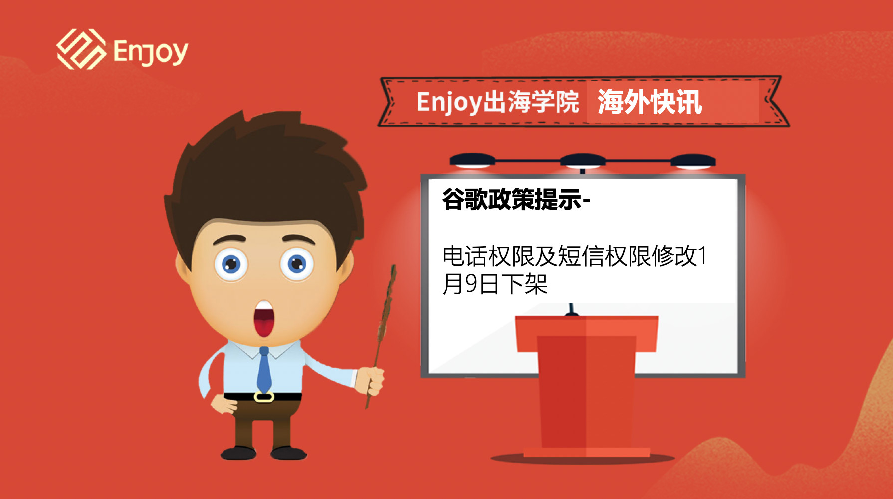 Enjoy出海学院短视频丨Google Play政策重要提示 - 移动互联网出海,出海服务,海外的行业服务平台 - Enjoy出海